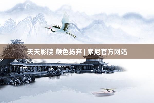 天天影院 颜色扬弃 | 索尼官方网站